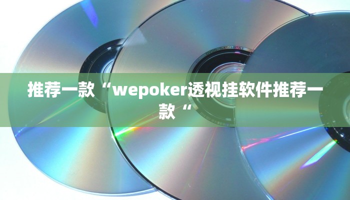 推荐一款“wepoker透视挂软件推荐一款“