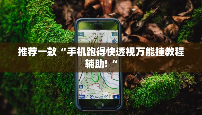 推荐一款“手机跑得快透视万能挂教程辅助!“