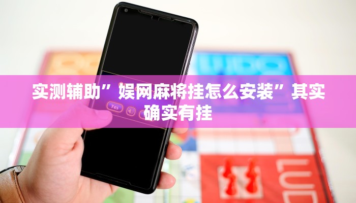 实测辅助”娱网麻将挂怎么安装”其实确实有挂