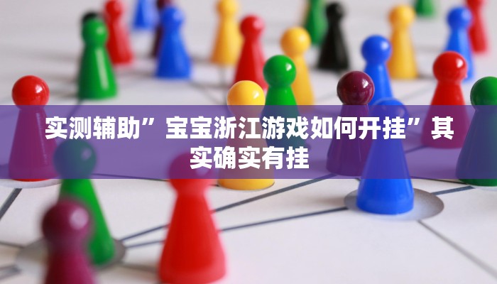 实测辅助”宝宝浙江游戏如何开挂”其实确实有挂