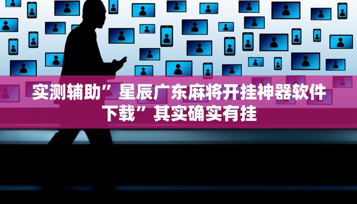 实测辅助”星辰广东麻将开挂神器软件下载”其实确实有挂