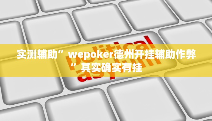 实测辅助”wepoker德州开挂辅助作弊”其实确实有挂