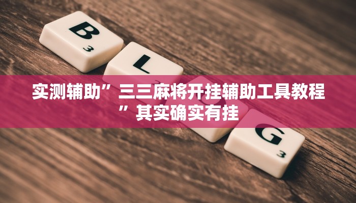 实测辅助”三三麻将开挂辅助工具教程”其实确实有挂