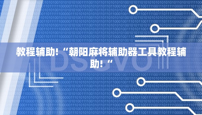 教程辅助!“朝阳麻将辅助器工具教程辅助!“