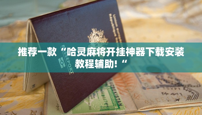 推荐一款“哈灵麻将开挂神器下载安装教程辅助!“