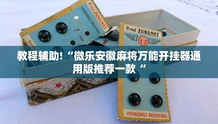 教程辅助!“微乐安徽麻将万能开挂器通用版推荐一款“