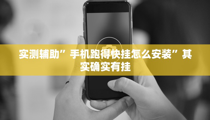 实测辅助”手机跑得快挂怎么安装”其实确实有挂