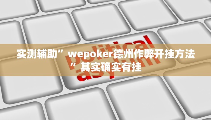 实测辅助”wepoker德州作弊开挂方法”其实确实有挂