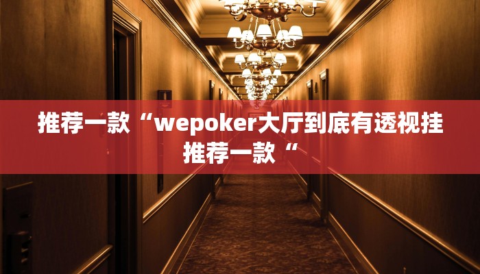 推荐一款“wepoker大厅到底有透视挂推荐一款“