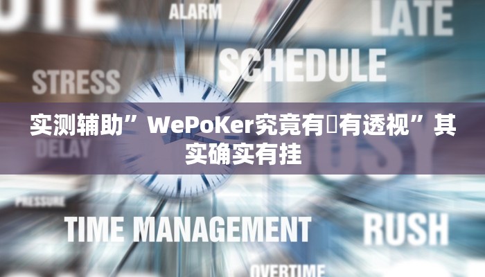 实测辅助”WePoKer究竟有沒有透视”其实确实有挂