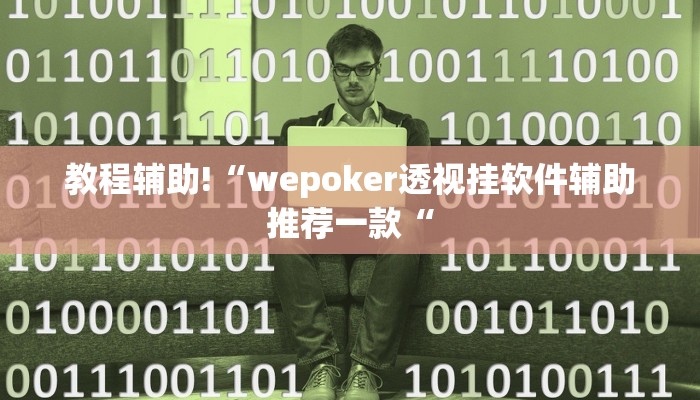 教程辅助!“wepoker透视挂软件辅助推荐一款“