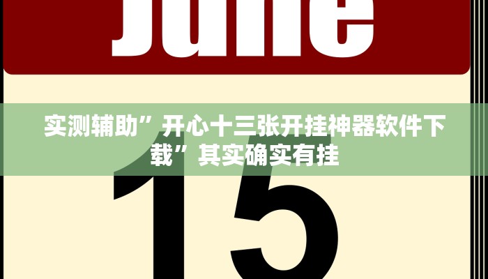 实测辅助”开心十三张开挂神器软件下载”其实确实有挂