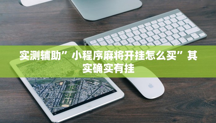 实测辅助”小程序麻将开挂怎么买”其实确实有挂