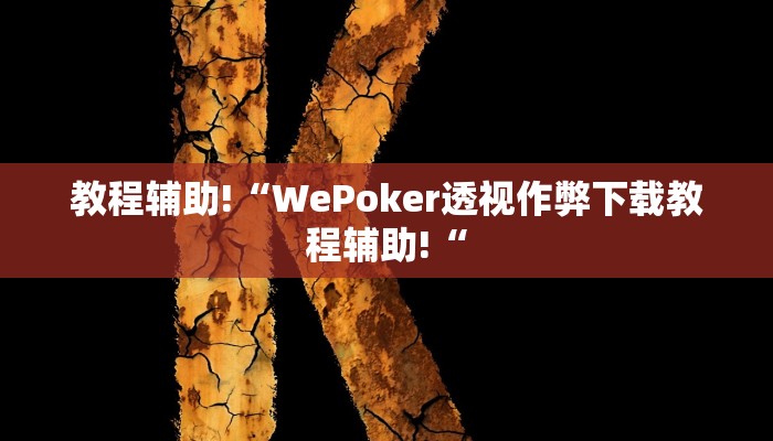 教程辅助!“WePoker透视作弊下载教程辅助!“