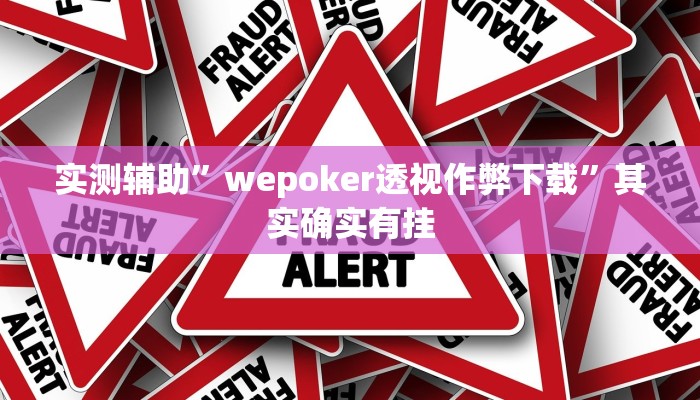 实测辅助”wepoker透视作弊下载”其实确实有挂