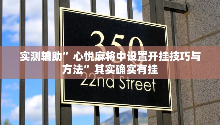 实测辅助”心悦麻将中设置开挂技巧与方法”其实确实有挂