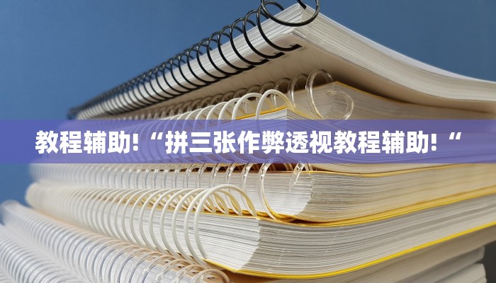 教程辅助!“拼三张作弊透视教程辅助!“