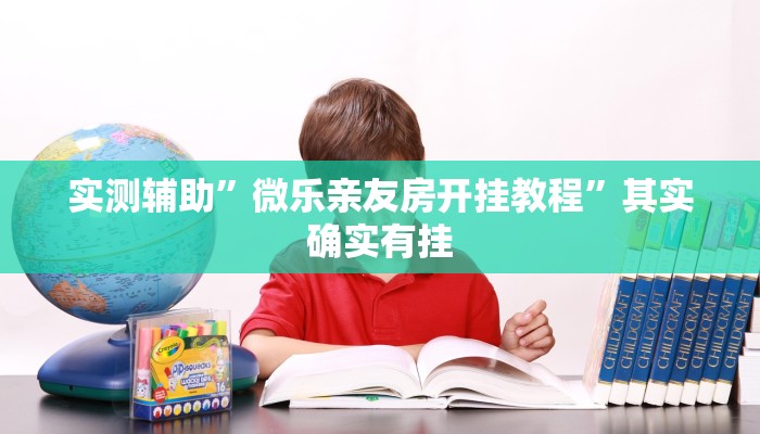 实测辅助”微乐亲友房开挂教程”其实确实有挂