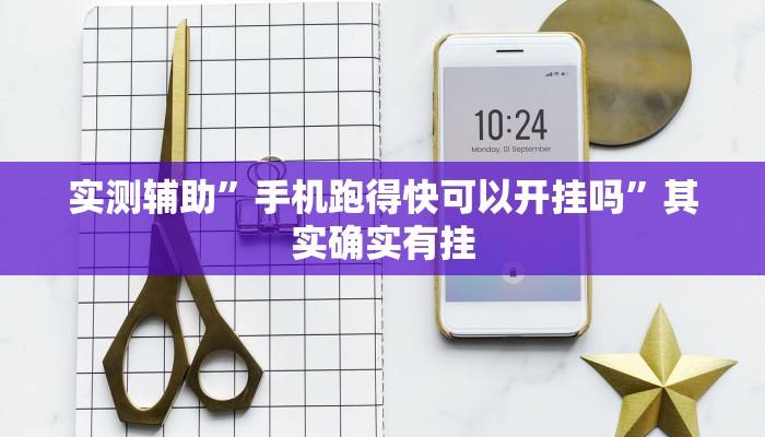 实测辅助”手机跑得快可以开挂吗”其实确实有挂