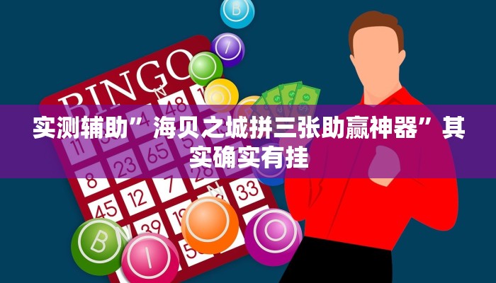 实测辅助”海贝之城拼三张助赢神器”其实确实有挂