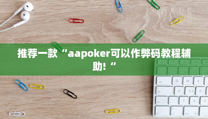 推荐一款“aapoker可以作弊码教程辅助!“
