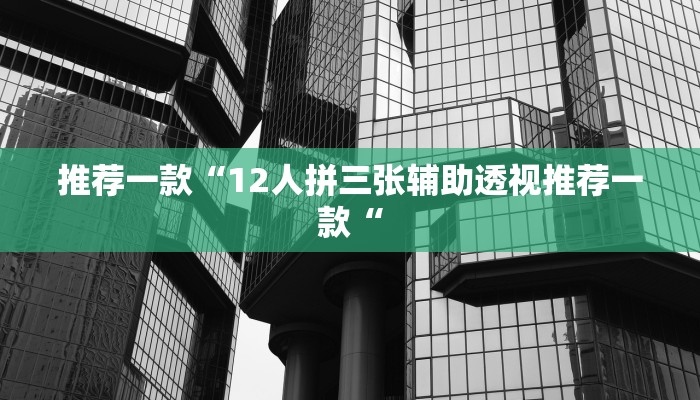 推荐一款“12人拼三张辅助透视推荐一款“