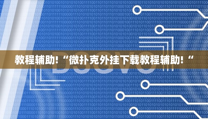 教程辅助!“微扑克外挂下载教程辅助!“