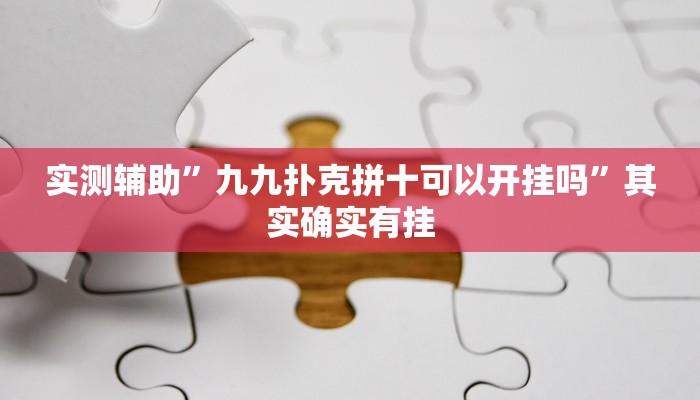 实测辅助”九九扑克拼十可以开挂吗”其实确实有挂