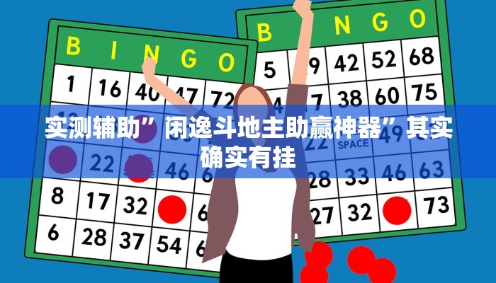实测辅助”闲逸斗地主助赢神器”其实确实有挂