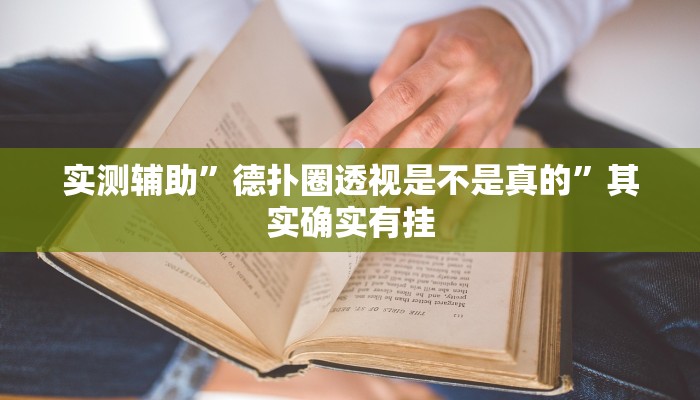 实测辅助”德扑圈透视是不是真的”其实确实有挂