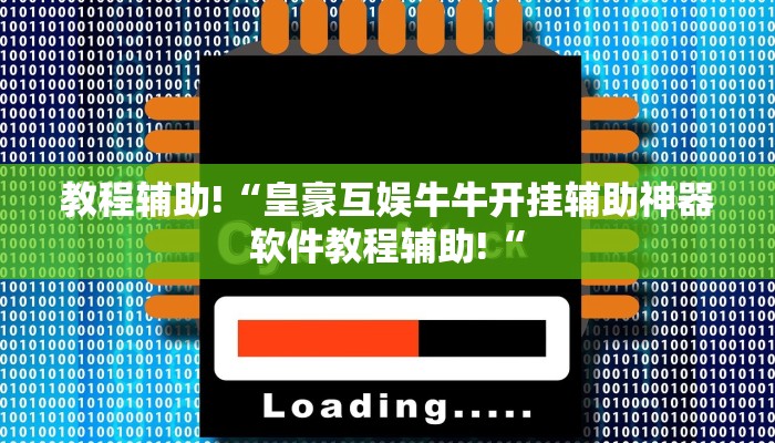 教程辅助!“皇豪互娱牛牛开挂辅助神器软件教程辅助!“
