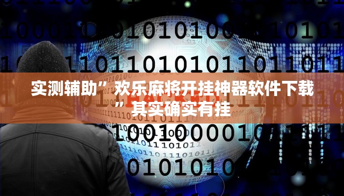 实测辅助”欢乐麻将开挂神器软件下载”其实确实有挂