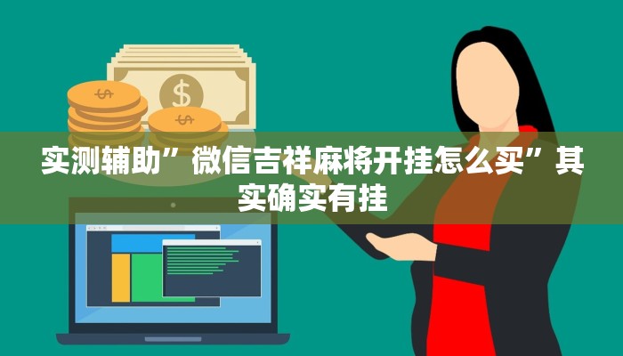 实测辅助”微信吉祥麻将开挂怎么买”其实确实有挂