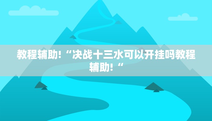 教程辅助!“决战十三水可以开挂吗教程辅助!“