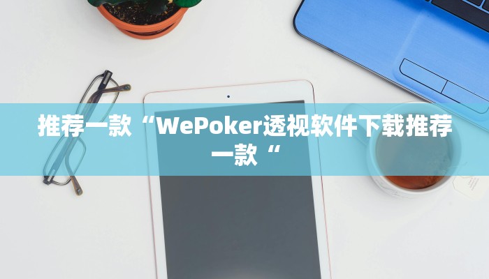 推荐一款“WePoker透视软件下载推荐一款“