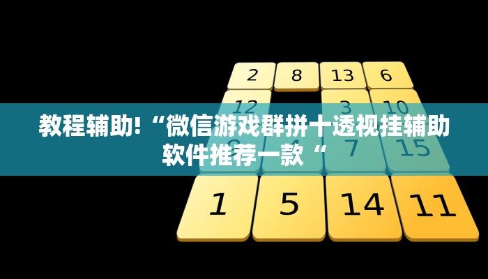 教程辅助!“微信游戏群拼十透视挂辅助软件推荐一款“