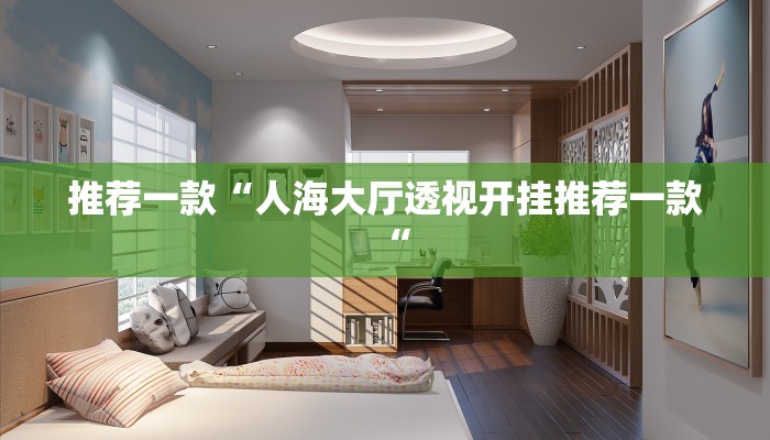 推荐一款“人海大厅透视开挂推荐一款“