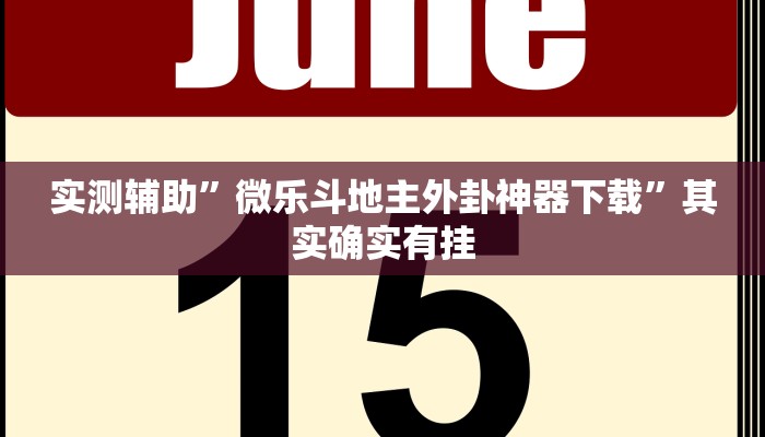 实测辅助”微乐斗地主外卦神器下载”其实确实有挂