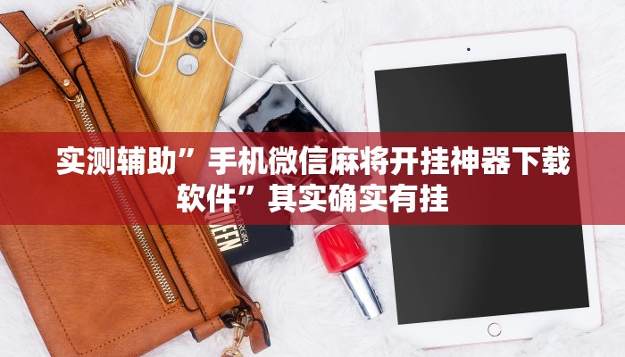实测辅助”手机微信麻将开挂神器下载软件”其实确实有挂