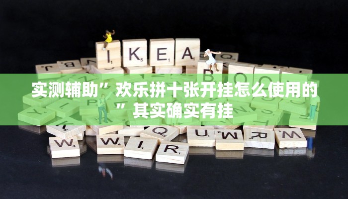实测辅助”欢乐拼十张开挂怎么使用的”其实确实有挂