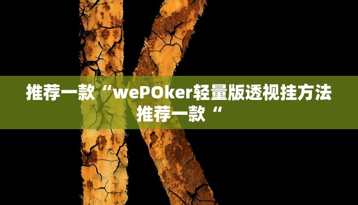推荐一款“wePOker轻量版透视挂方法推荐一款“