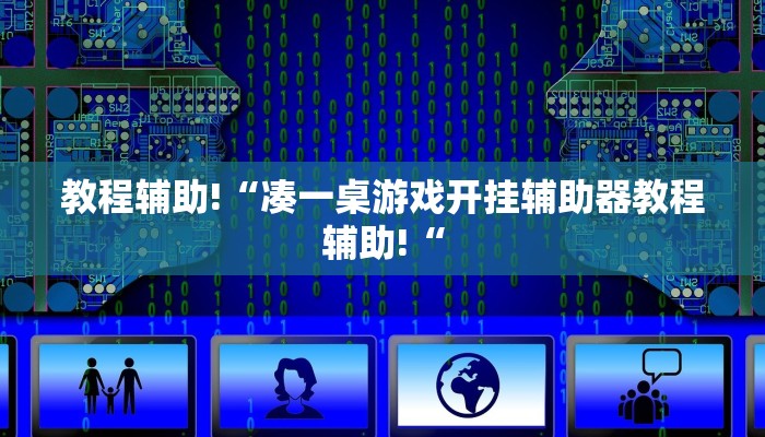 教程辅助!“凑一桌游戏开挂辅助器教程辅助!“