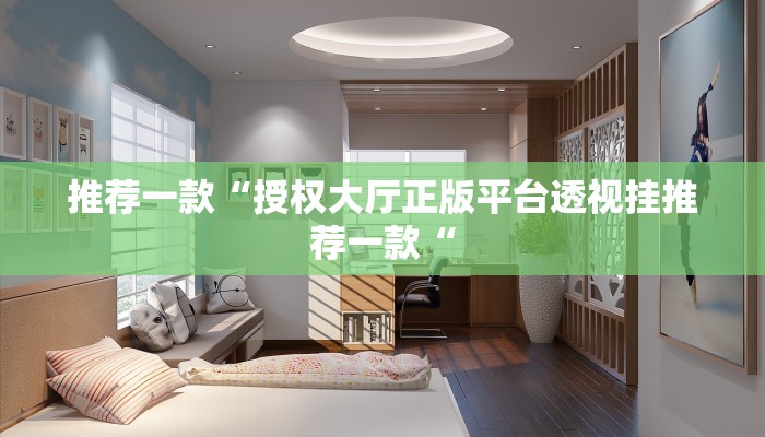 实测辅助”老友福建棋牌用挂开挂软件”(原来确实是有挂)