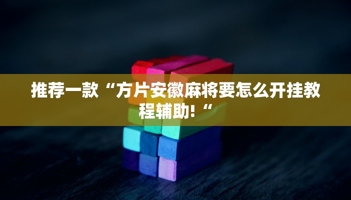 推荐一款“方片安徽麻将要怎么开挂教程辅助!“