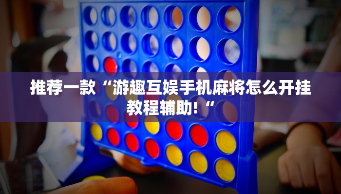 推荐一款“游趣互娱手机麻将怎么开挂教程辅助!“