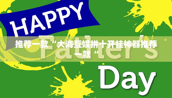 推荐一款“大海互娱拼十开挂神器推荐一款“