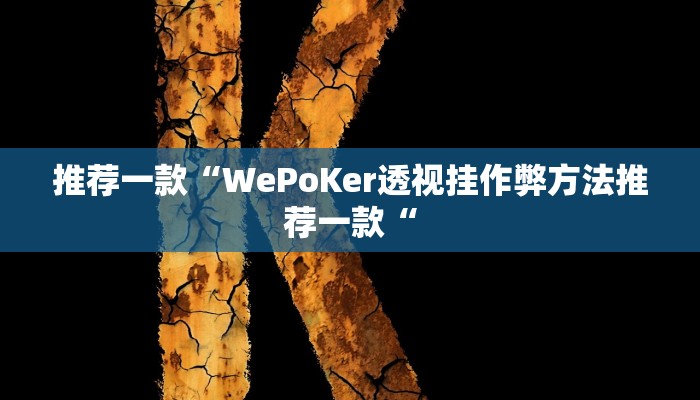 推荐一款“WePoKer透视挂作弊方法推荐一款“