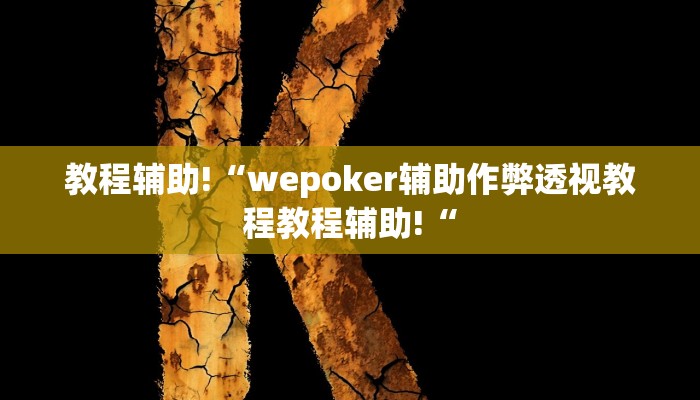 教程辅助!“wepoker辅助作弊透视教程教程辅助!“