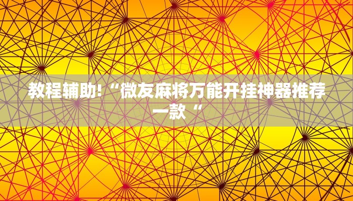 教程辅助!“微友麻将万能开挂神器推荐一款“