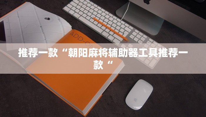 推荐一款“朝阳麻将辅助器工具推荐一款“